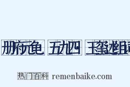 册府元龟·五九四·玉玺述组词是什么意思的图片